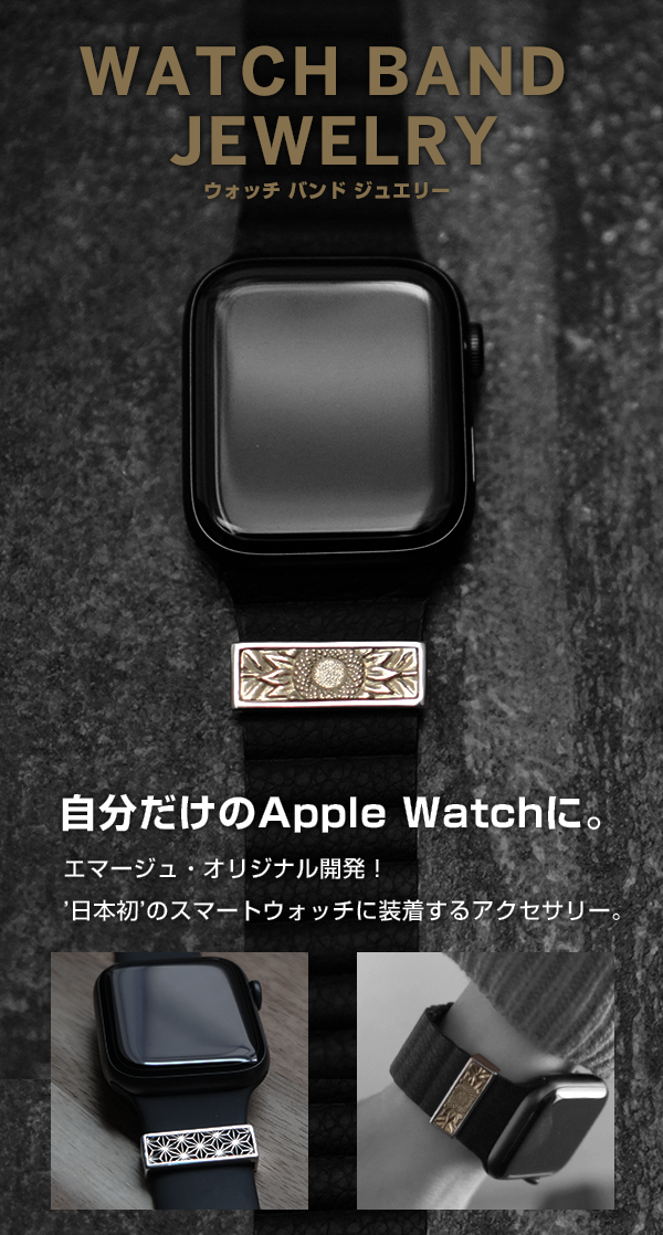 ウォッチバンドジュエリー